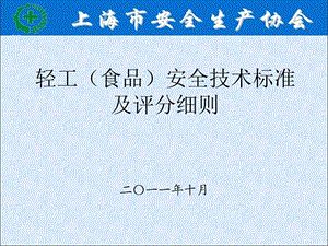 轻工食品安全技术标准及评分细则介绍.ppt