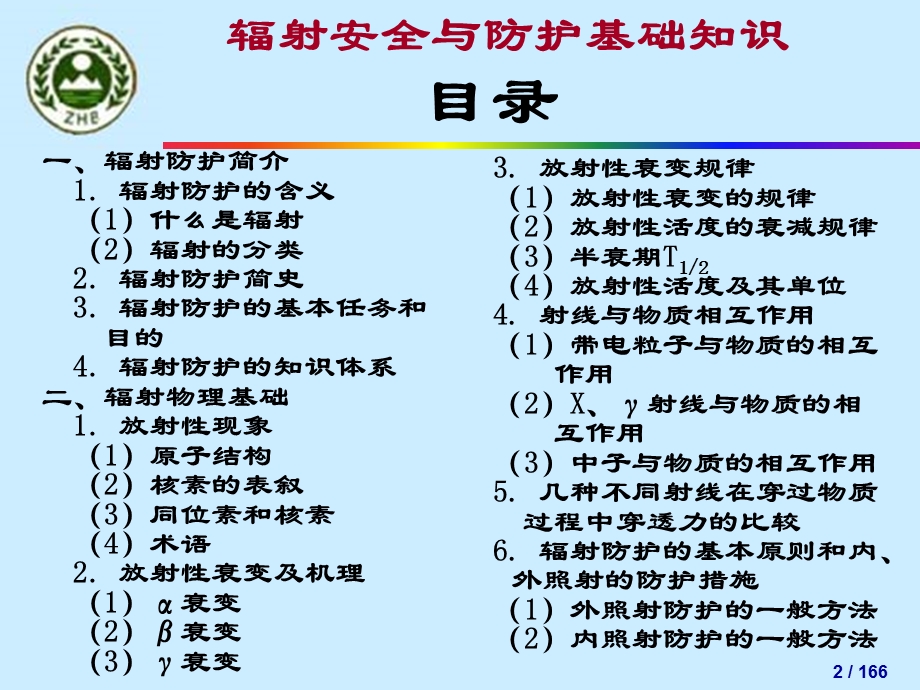 辐射安全与防护基础知识.ppt_第2页