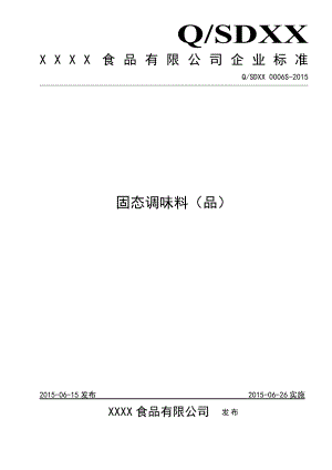 固态调味料企业标准汇总.doc