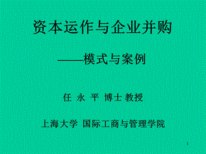 资本运作与企业并购.ppt