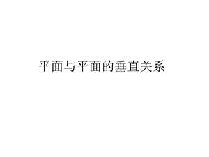 面面垂直的判定和性质定理.ppt