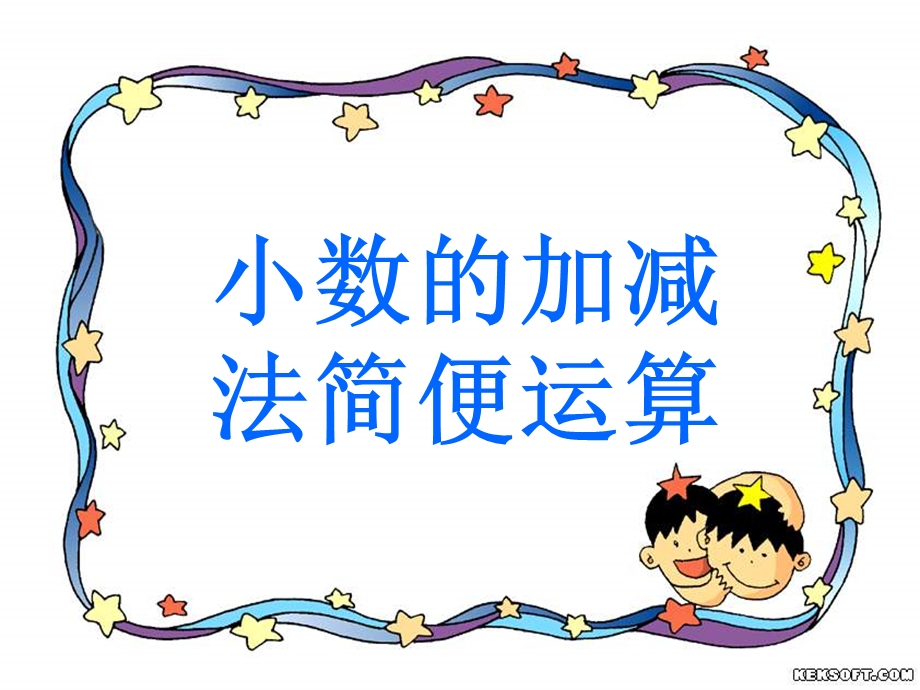 (北师大版)四年级数学下册课件小数的简便运算.ppt_第1页