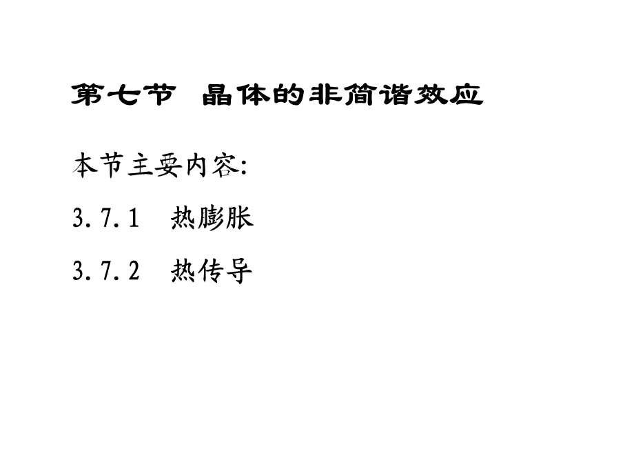 《固体物理-徐智谋》非简谐振动.ppt_第1页