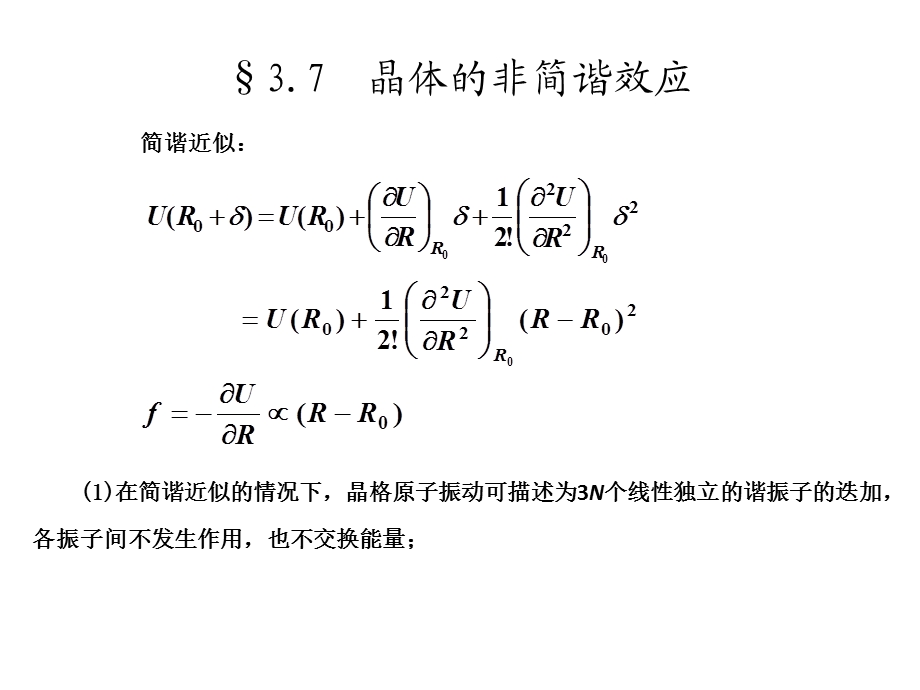 《固体物理-徐智谋》非简谐振动.ppt_第2页