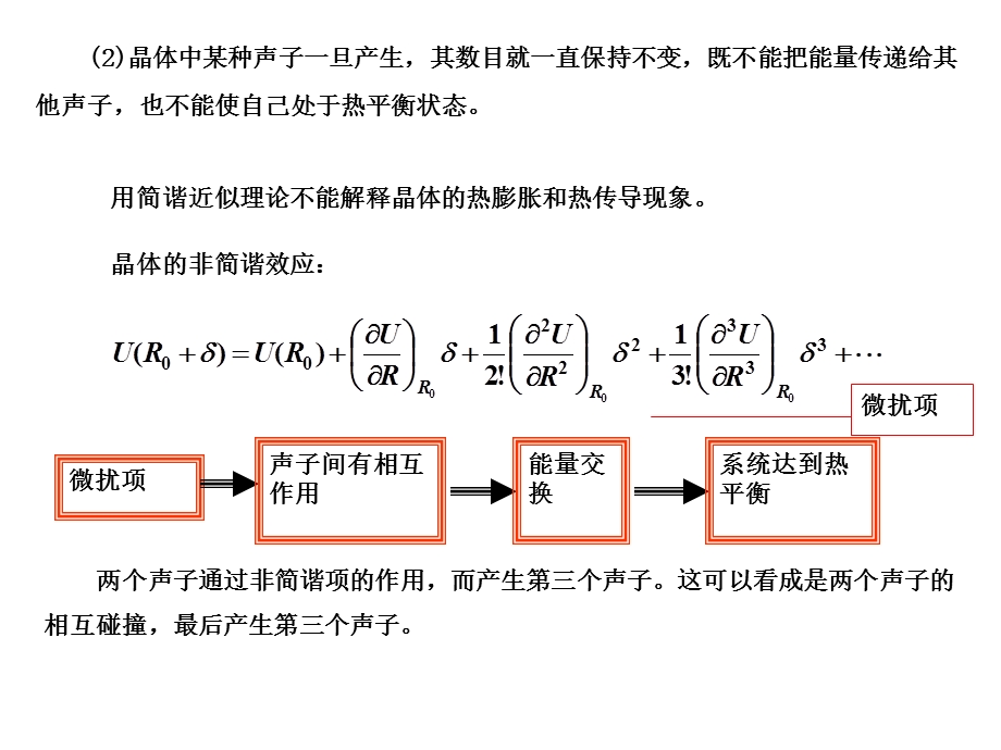 《固体物理-徐智谋》非简谐振动.ppt_第3页