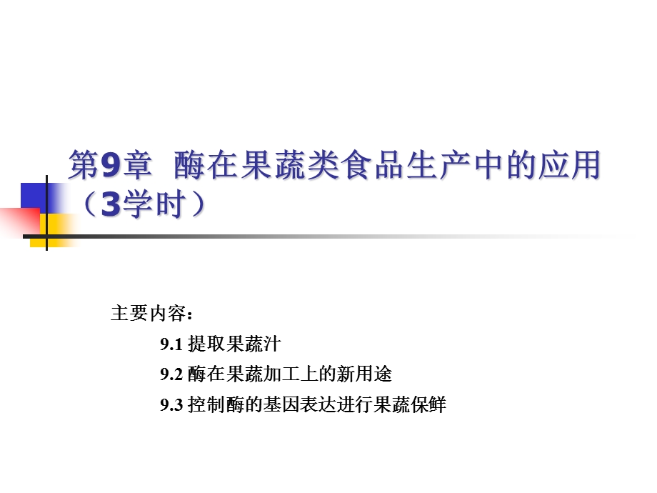 第9章酶在果蔬类食品生产中的应用3学时.ppt_第1页