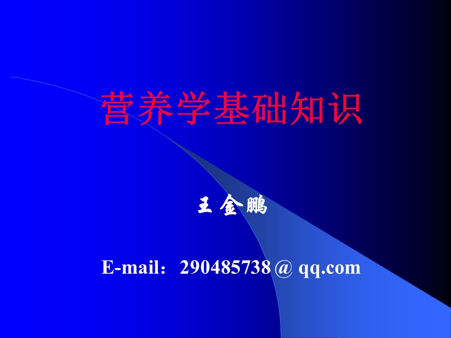 营养学基础基础知识第三章.ppt_第1页