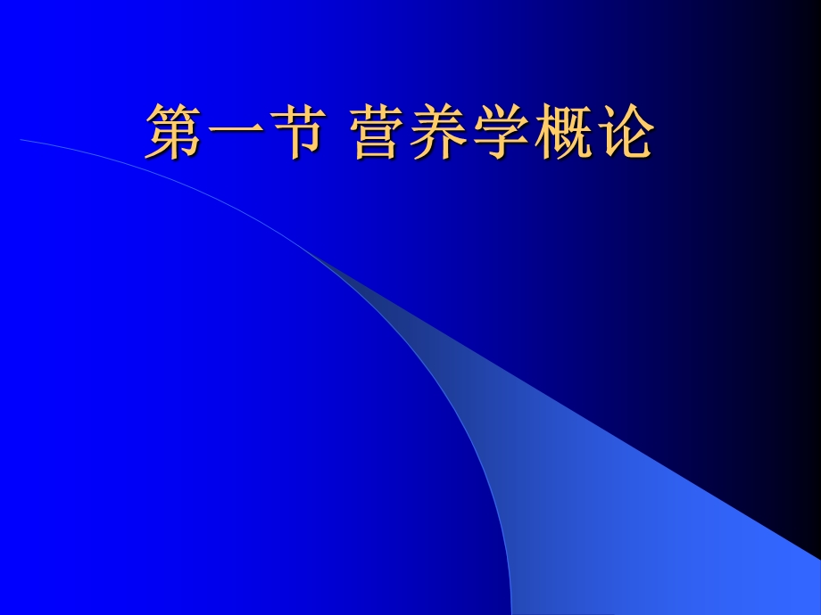 营养学基础基础知识第三章.ppt_第2页