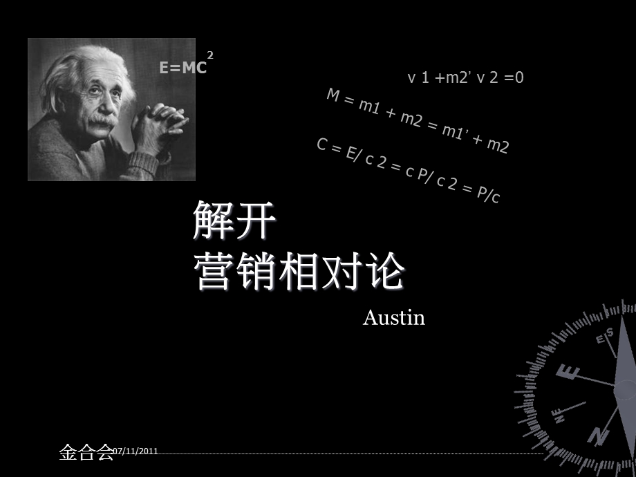 解开营销相对论AUSTIN.ppt_第1页