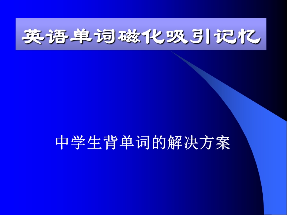 中学生英语单词-磁化吸引记忆法.ppt_第1页