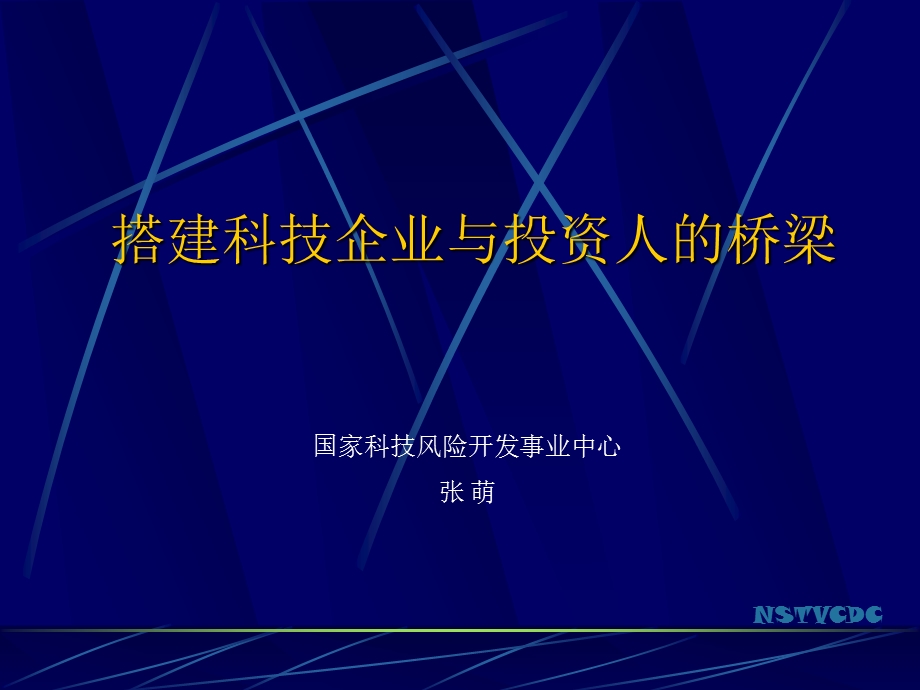 搭建科技企业与投资人桥梁.ppt_第1页