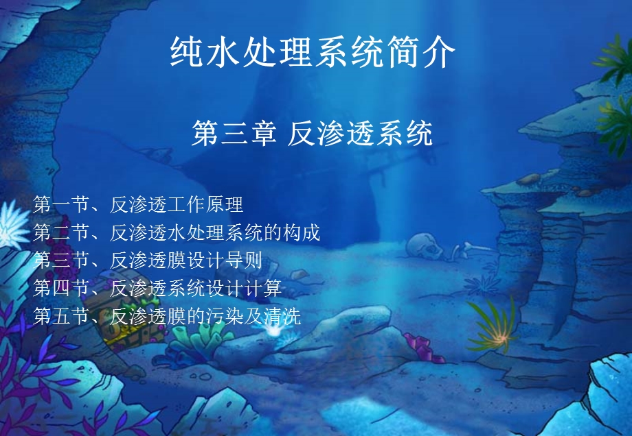 纯水处理系统简介三章节反渗透系统.ppt_第1页