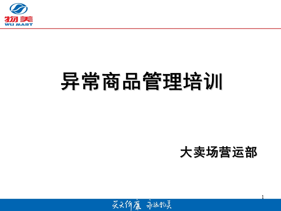 营运部异常商品管理培训.ppt_第1页