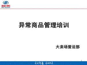 营运部异常商品管理培训.ppt