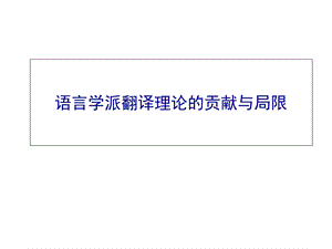 语言学派翻译理论的贡献与局限.ppt