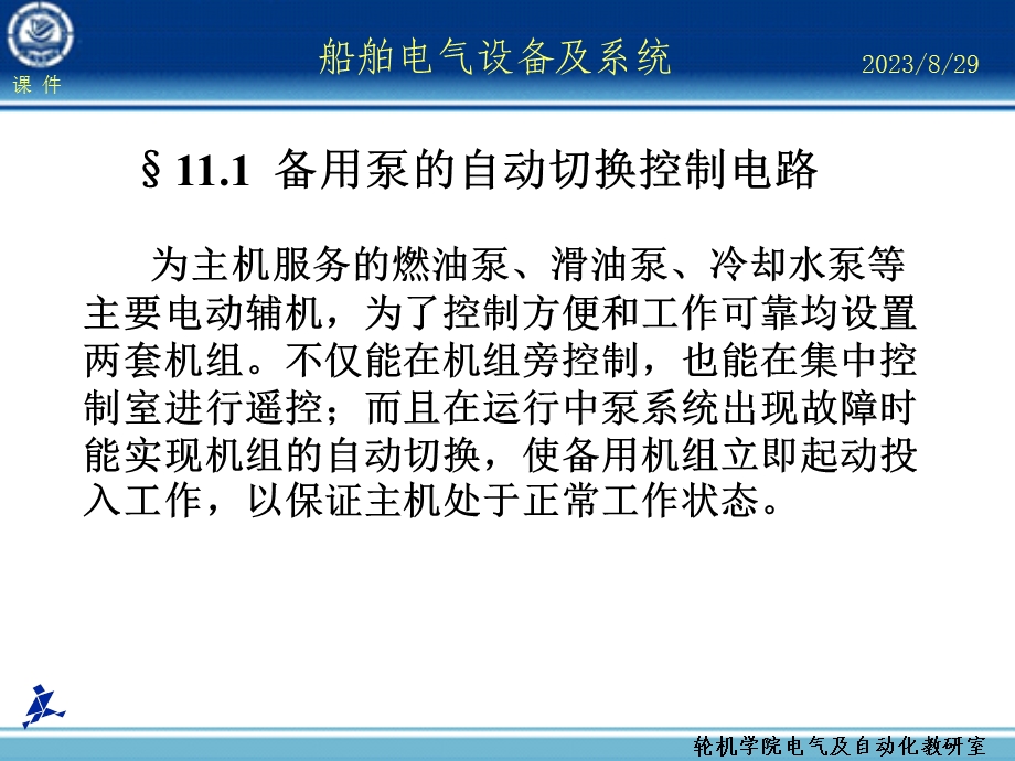 船舶电气设备及系统大连海事大学第章辅助机械的电力拖动与控制.ppt_第2页