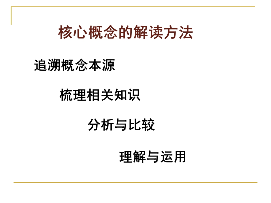 核心概念的解读方法.ppt_第2页