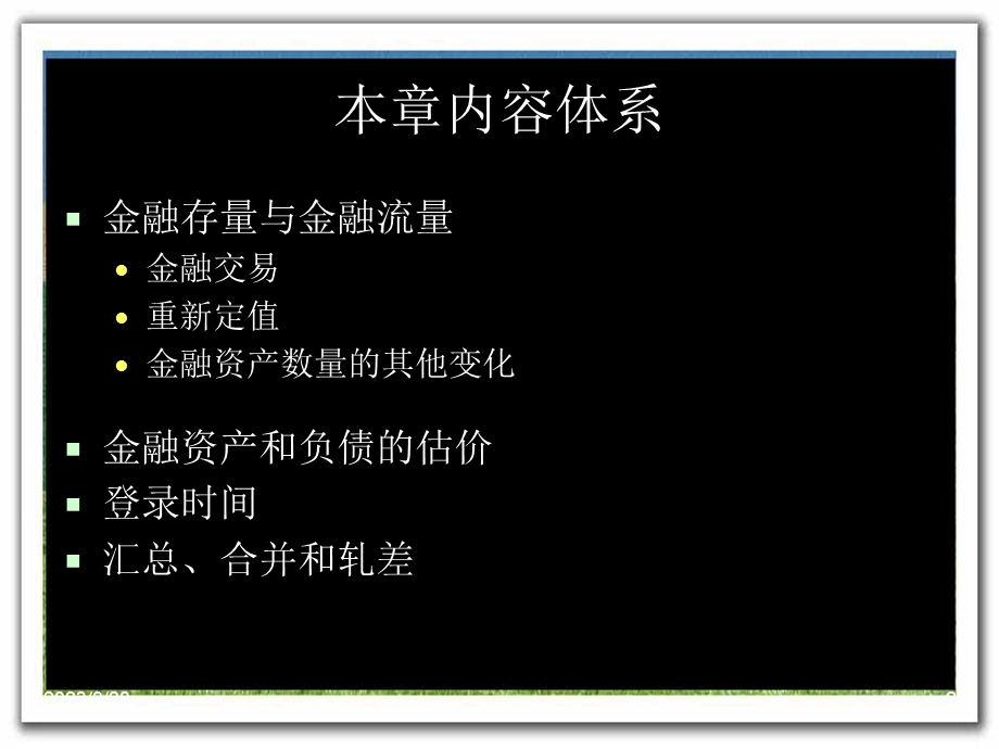 金融统计学第四章金融存量、流量和核算规则.ppt_第2页