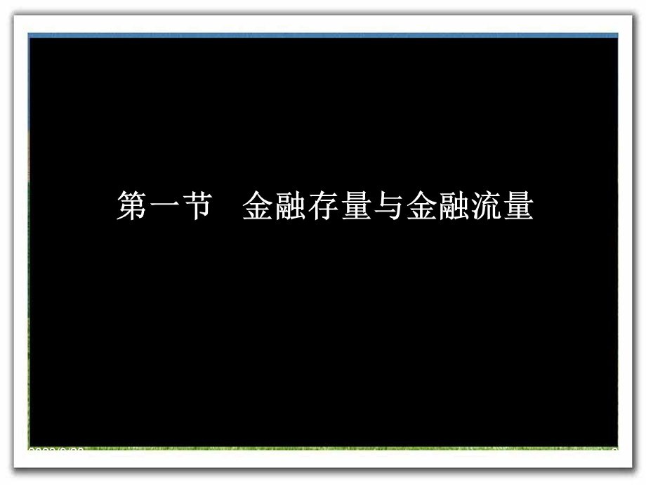 金融统计学第四章金融存量、流量和核算规则.ppt_第3页