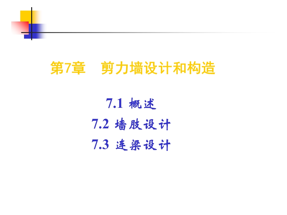 钢筋混凝土剪力墙设计.ppt_第1页