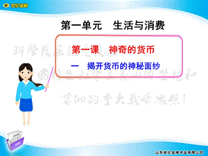 一揭开货币的神秘面纱.ppt