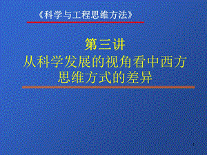 东西方科学思维方法的比较.ppt