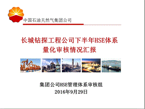 长城钻探HSE量化审核报告.ppt