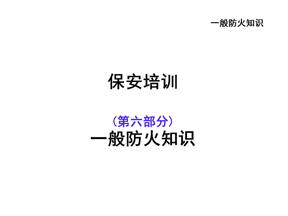 保安培训6一般防火知识.ppt_第1页