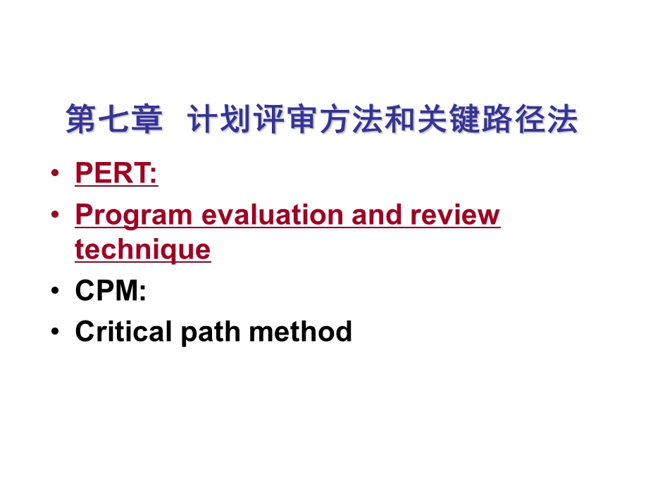 运筹学第7章计划评审方法和关键路线法.ppt_第1页