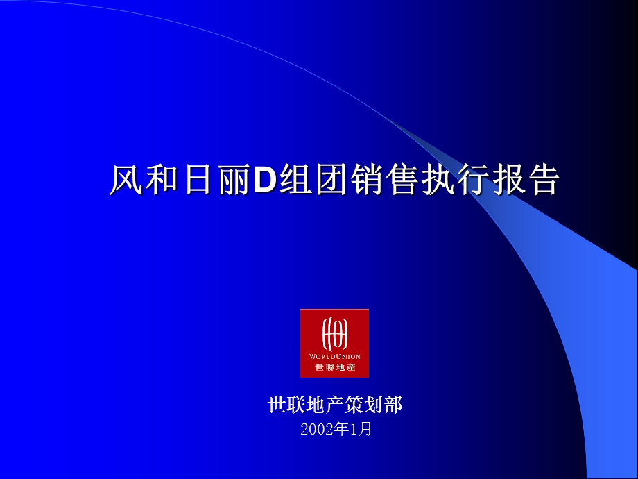 专业房地产定位推广报告风和日丽D执行报告正版.ppt_第1页