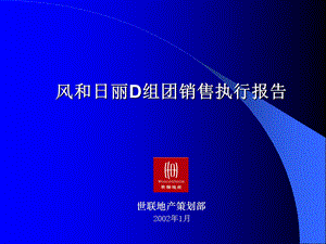 专业房地产定位推广报告风和日丽D执行报告正版.ppt