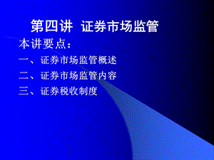 证券投资第四讲证券市场监管.ppt