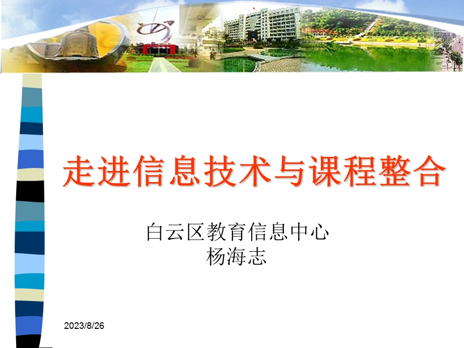 走进信息技术与课程整合.ppt_第1页