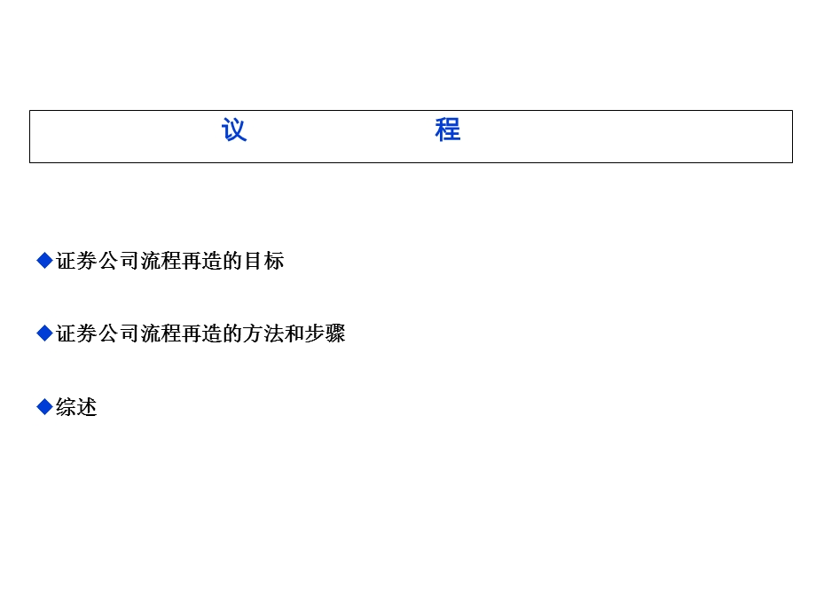 证券公司流程再造.ppt_第2页