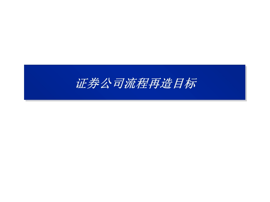 证券公司流程再造.ppt_第3页