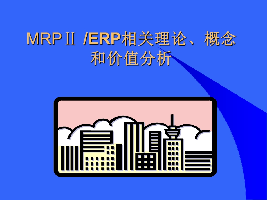 MRPⅡ ERP相关理论、概念和价值分析.ppt_第1页