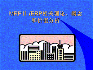 MRPⅡ ERP相关理论、概念和价值分析.ppt