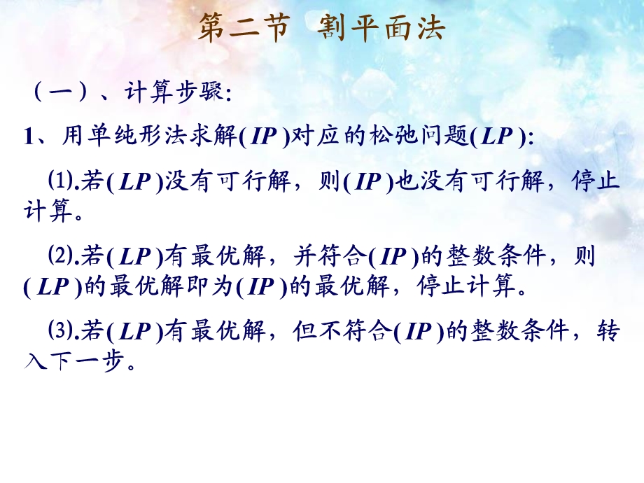 运筹学割平面法.ppt_第1页