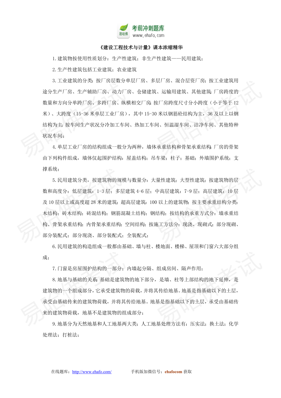 工程造价师建设工程技术与计量课本浓缩精华.doc_第1页