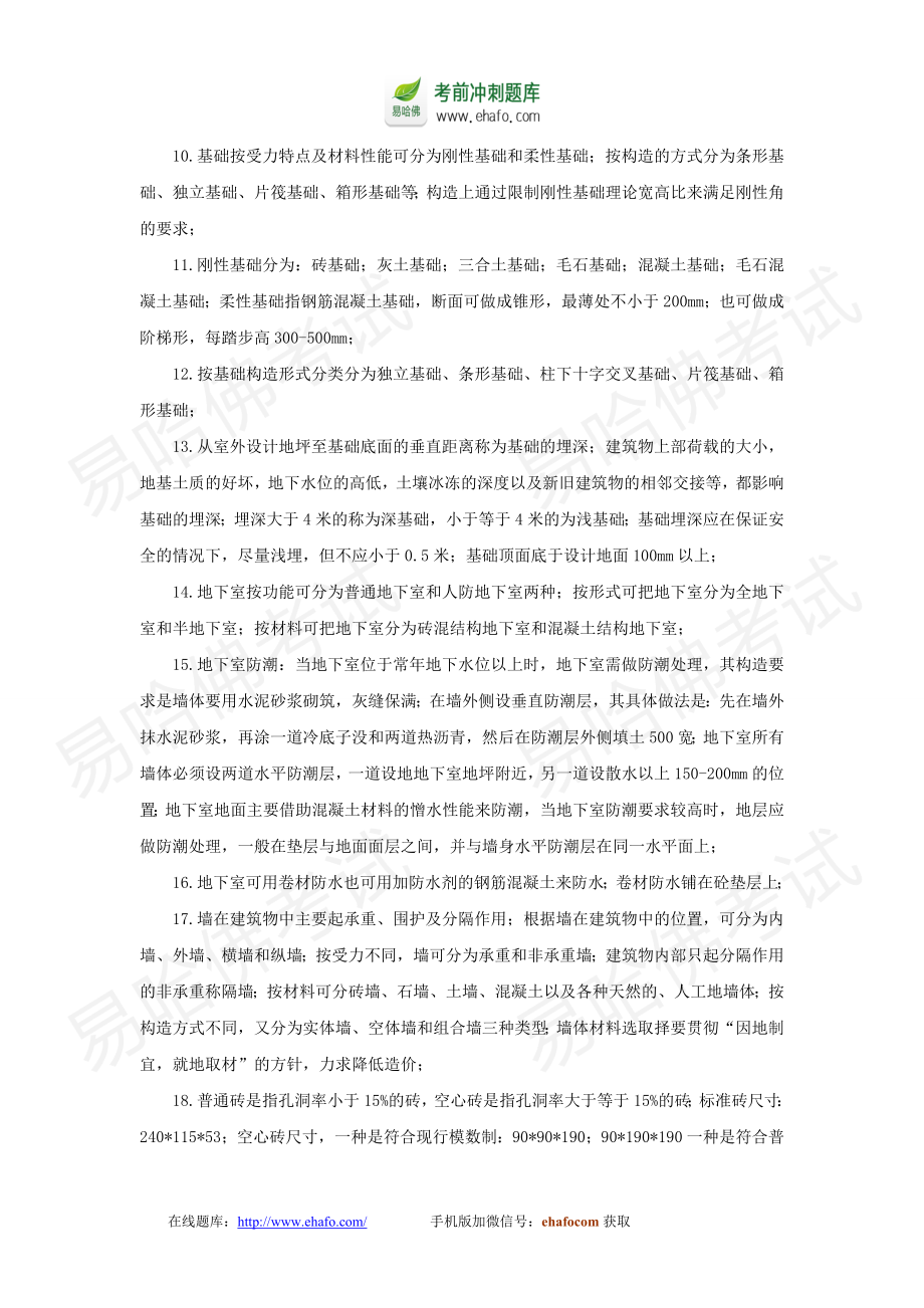 工程造价师建设工程技术与计量课本浓缩精华.doc_第2页