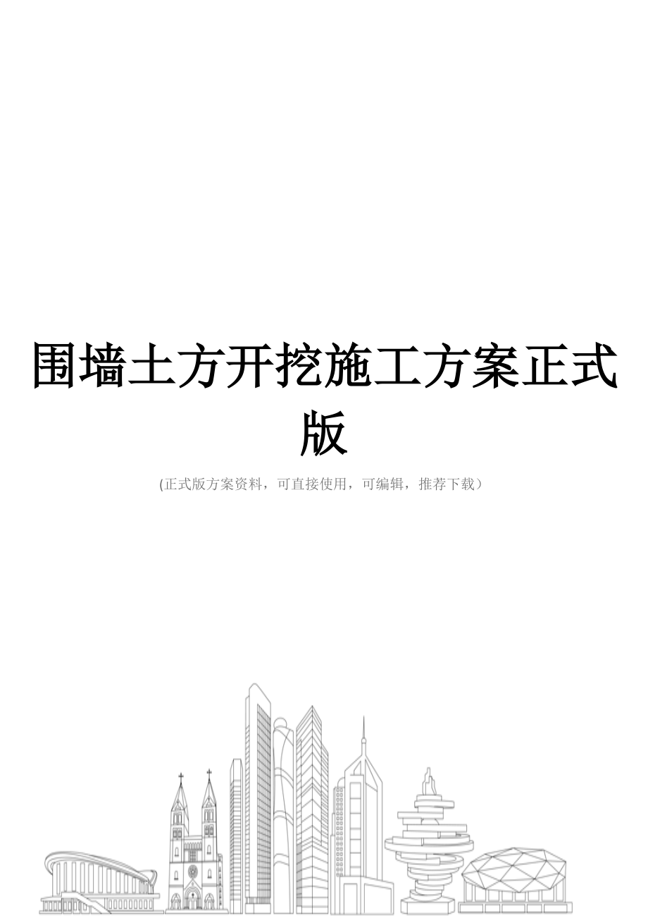 围墙土方开挖施工方案正式版.doc_第1页