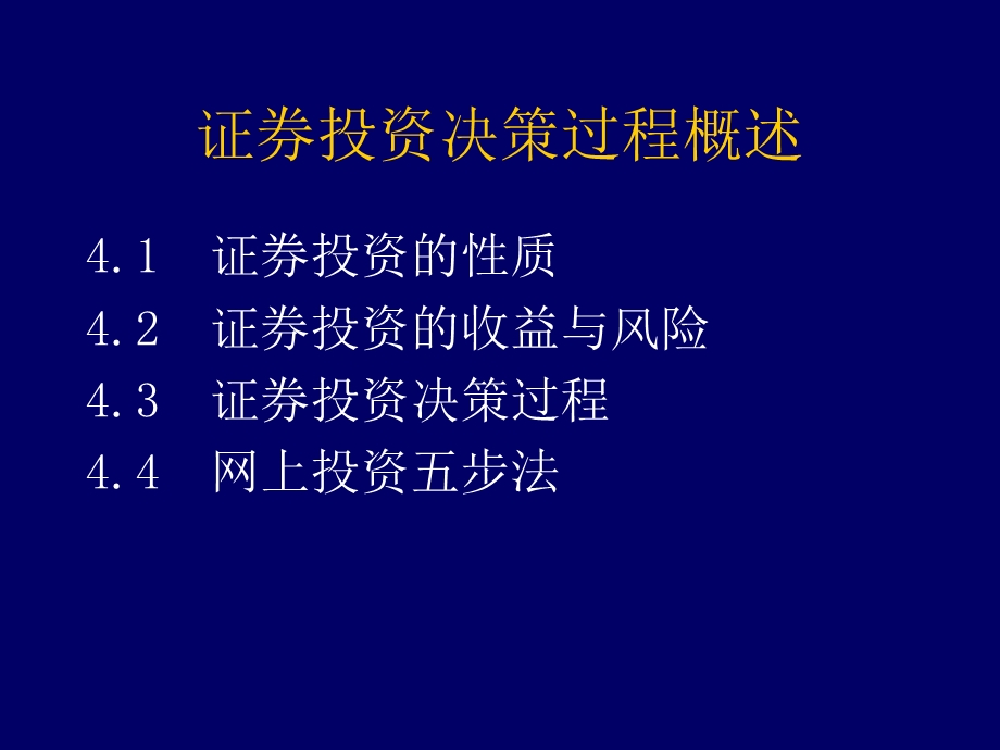 证券投资决策过程概述.ppt_第2页