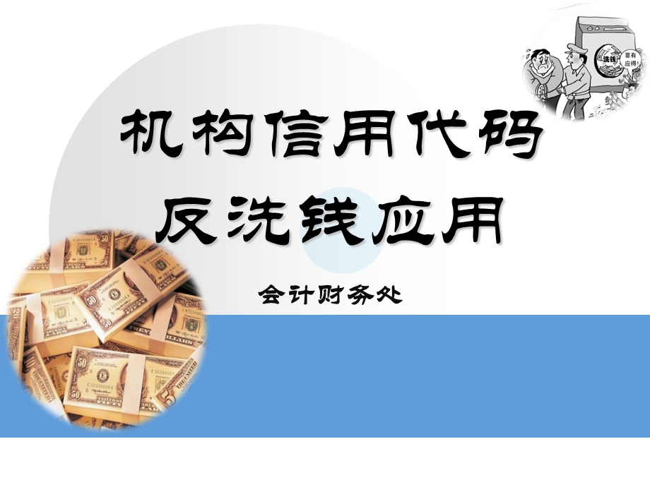 银行培训课件：机构代码证反洗钱应用.ppt_第1页