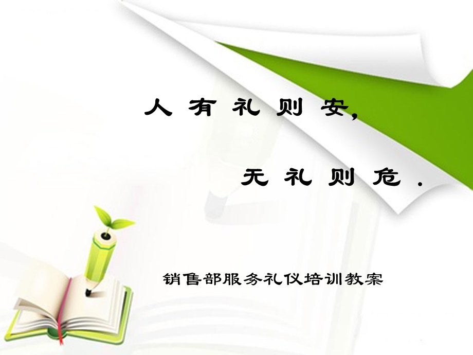 销售礼仪培训经典课程.ppt_第1页