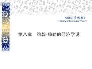 8章约翰穆勒的经济学说.ppt