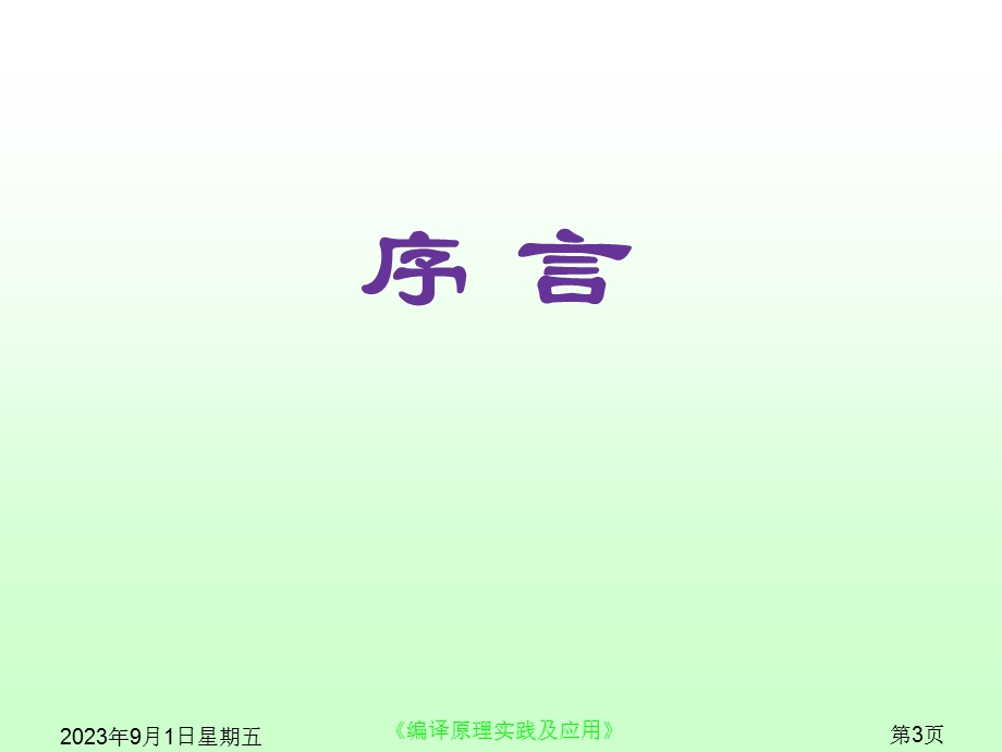 《编译原理课程教案》第1章：编译原理概述.ppt_第3页