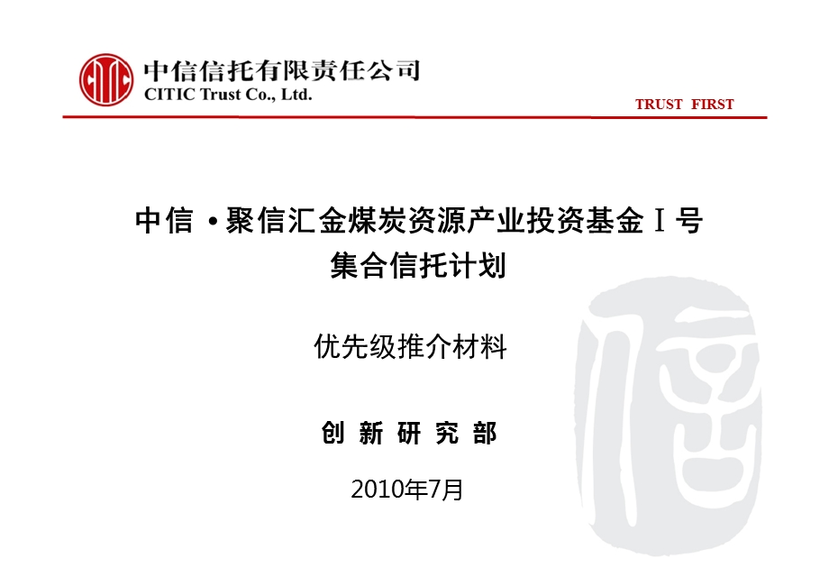 中信煤炭资源产业投资基金信托计划优先级推介材料.ppt_第1页