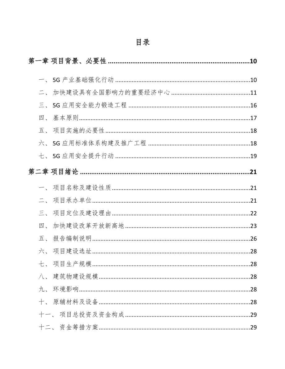 四川年产xxx套5G+智慧城市设备项目运营计划书.docx_第2页