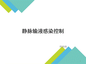 静脉输液感染控制.ppt