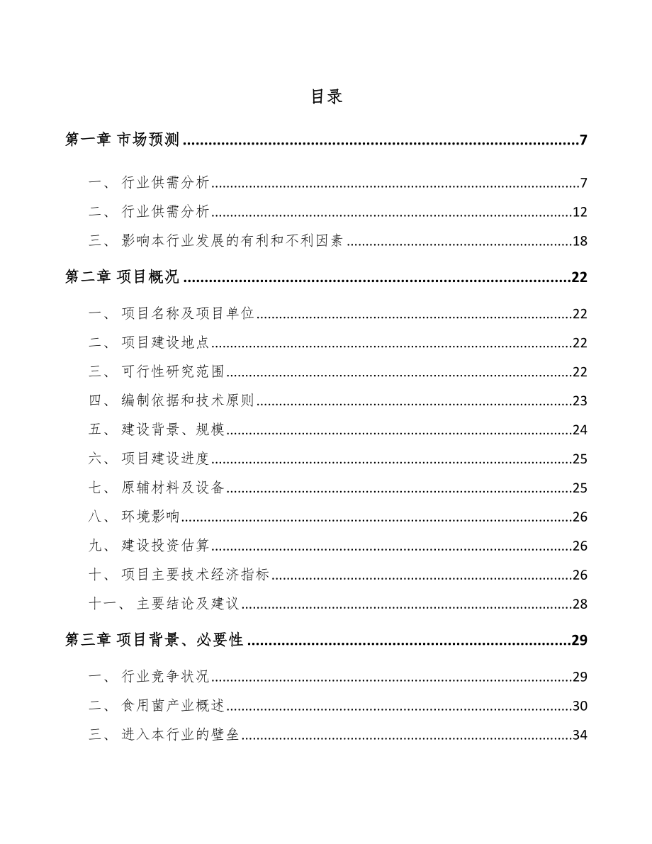 四川鲜品食用菌项目可行性研究报告.docx_第2页